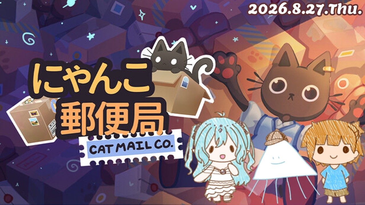 にゃんこ郵便局】郵便局で働くにゃん！仲良く協力プレイ！ 2026.8.27