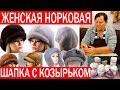 Женская шапка с козырьком. Как сшить шапку из норки. Часть 1