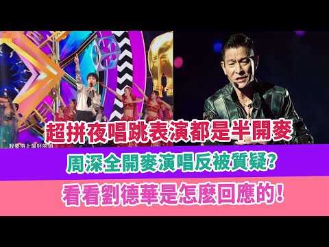 超拼夜唱跳表演都是半開麥，周深全開麥演唱反被質疑？看看劉德華是怎麽回應的！八卦娛樂星：https://www.youtube.com/channel/UCsaxrvH4jN4J8tuPBUQ8QQg