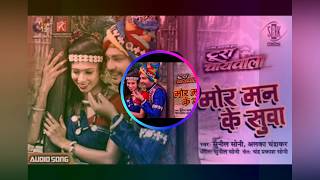 DJ AMIT KAUSHIK-------MOR MAN KE SUWA UDATHE FULL DJ KARMA SONG