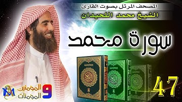 سورة محمد محمد اللحيدان Surah Muhammad Muhammad Al Luhaidan 47