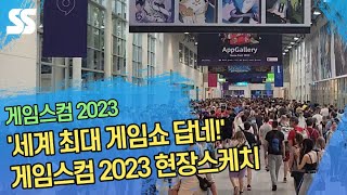 '세계 최대 게임쇼 답네!' 게임스컴 2023 현장스케치