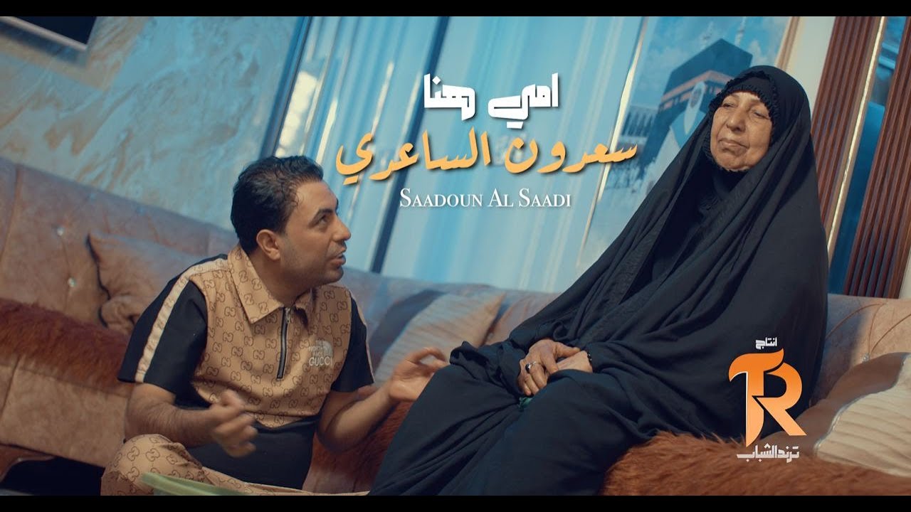 سعدون الساعدي - امي هنا ( حصريا ) | 2025
