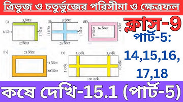 Koshe Dekhi 15.1 Class 9/Part-5/কষে দেখি 15.1 ক্লাস 9/ত্রিভুজ ও চতুর্ভুজের পরিসীমা ও ক্ষেত্রফল