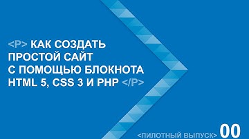 Как создать простой сайт с помощью блокнота HTML 5, CSS 3 и PHP