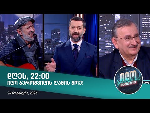 დღეს, 24ნოემბერს 22:00, ილო ბეროშვილის ღამის შოუში ნახავთ!