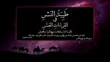 طيبة النشر - باب السكت على الساكن قبل الهمز وغيره - القارئ عروة الثامر