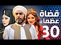مسلسل قضاة عظماء الجزء الثاني الحلقة 30 والأخيرة مسلسل قضاة عظماء الجزء الثاني الحلقة 30 والأخيرة