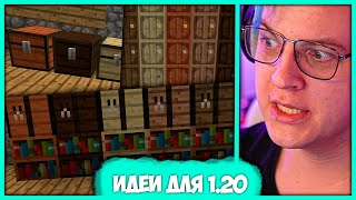 видео: Пятёрка оценивает Идеи для 1.20 - Обновление Майнкрафт (Нарезка стрима ФУГА TV) картинка: Пятёрка оценивает Идеи для 1.20 - Обновление Майнкрафт (Нарезка стрима ФУГА TV)
