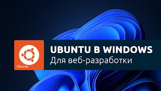 Использование подсистемы Linux для веб-разработки в Windows (WSL)