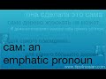 Adding Emphasis with сам