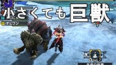ブシドー太刀を極めつつ ベアライト石を探すが Mhwxx モンスターハンターダブルクロス Youtube