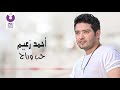 Ahmed Zaeem - Hob We Rah (Official Lyrics Video) | أحمد زعيم - حب و راح - كلمات