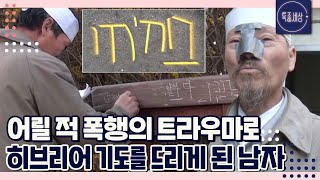 [FULL영상] '아침 먹고 점심까지 고통스러웠어요.' 히브리어로 기도 드리는 괴이한(?) 남자의 충격적인 어린 시절