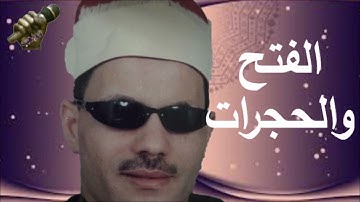 الشيخ مرضي ابو هريرة سورة الفتح والحجرات