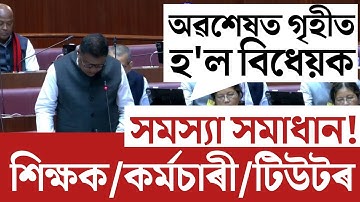 🔴অৱশেষত সু-খবৰ/কৰ্মচাৰী শিক্ষক টিউটৰ/Assam Tutors News/Assam Teachers News/Assam Govt Employees News
