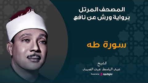 سورة طه برواية ورش عن نافع | الشيخ عبد الباسط عبد الصمد