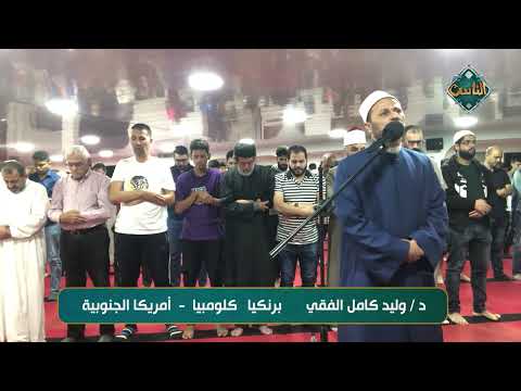 تلاوة طيبة بصوت الدكتور وليد كامل الفقي برنكيا كلومبيا أمريكا الجنوبية