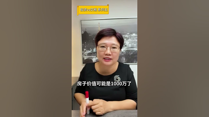 【投资vs交税】（五）税务局和房东的爱恨情仇之遗产免税 #房地产 #房贷 #买房 #房东 #投资 #致富 - 天天要闻