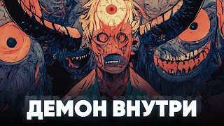 Демон Внутри | Человек-Бензопила (Оригинальная Песня От @Jackie_O )