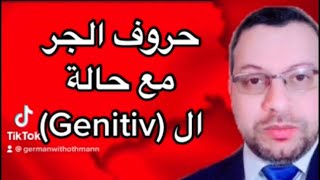 ?? Präpositionen mit dem Genitiv| حروف الجر مع حالة ال (Genitiv) | #SHORTS