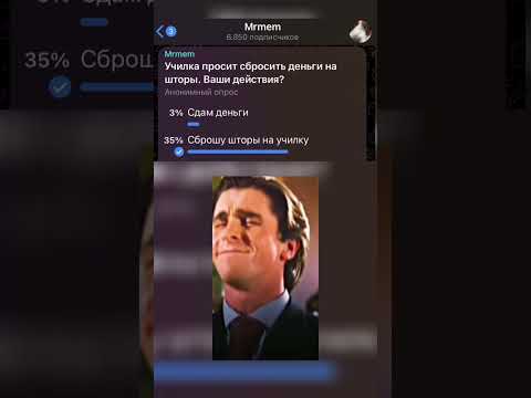 Училка и шторы #мем #смех #опрос #funny #угадай