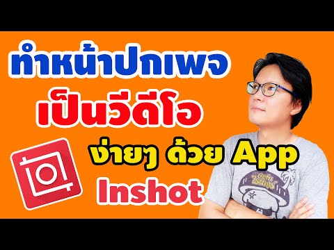 ทำปกเฟซบุ๊กเป็นวีดีโอง่ายๆ ด้วย App Inshot