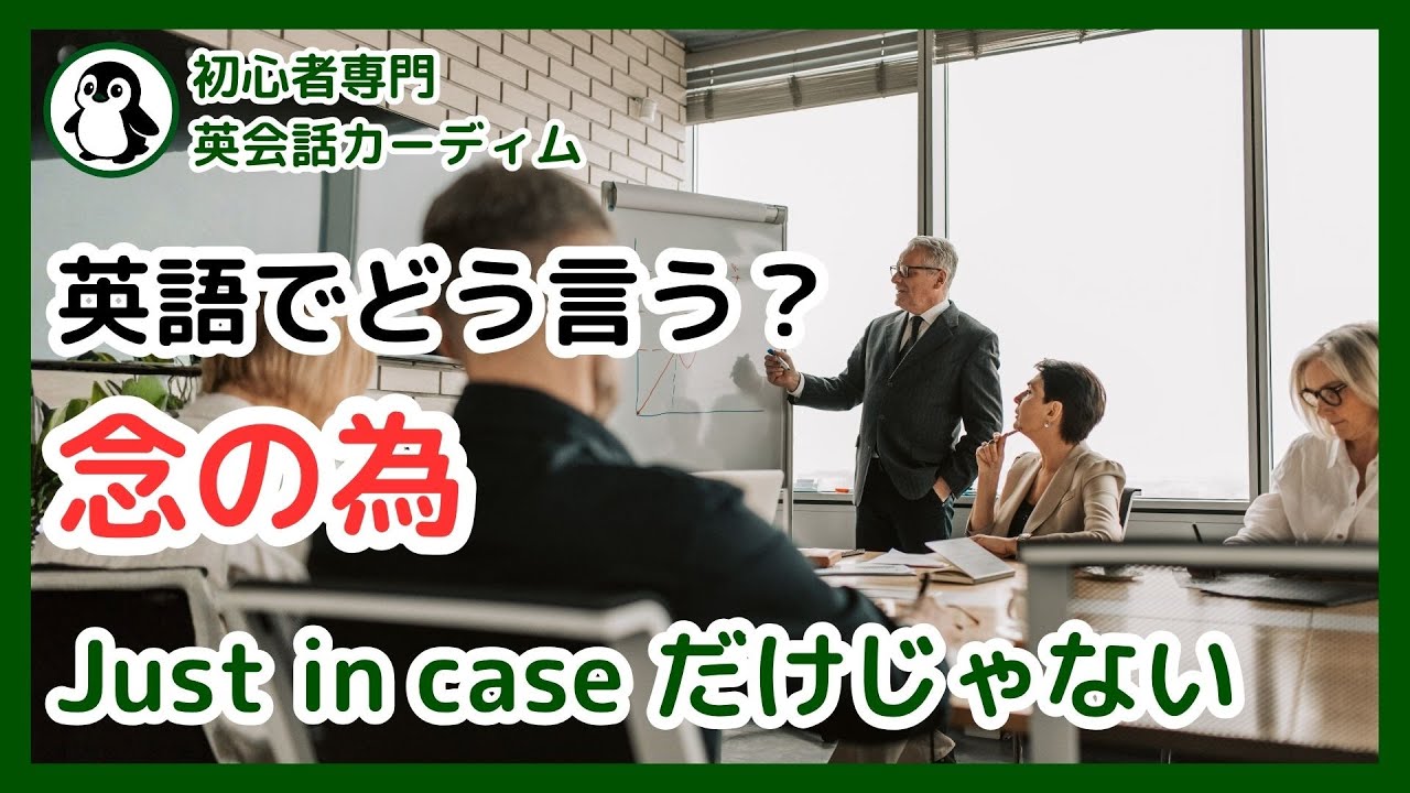 念のため」を英語で使いこなす！状況別・簡単フレーズ3パターン 