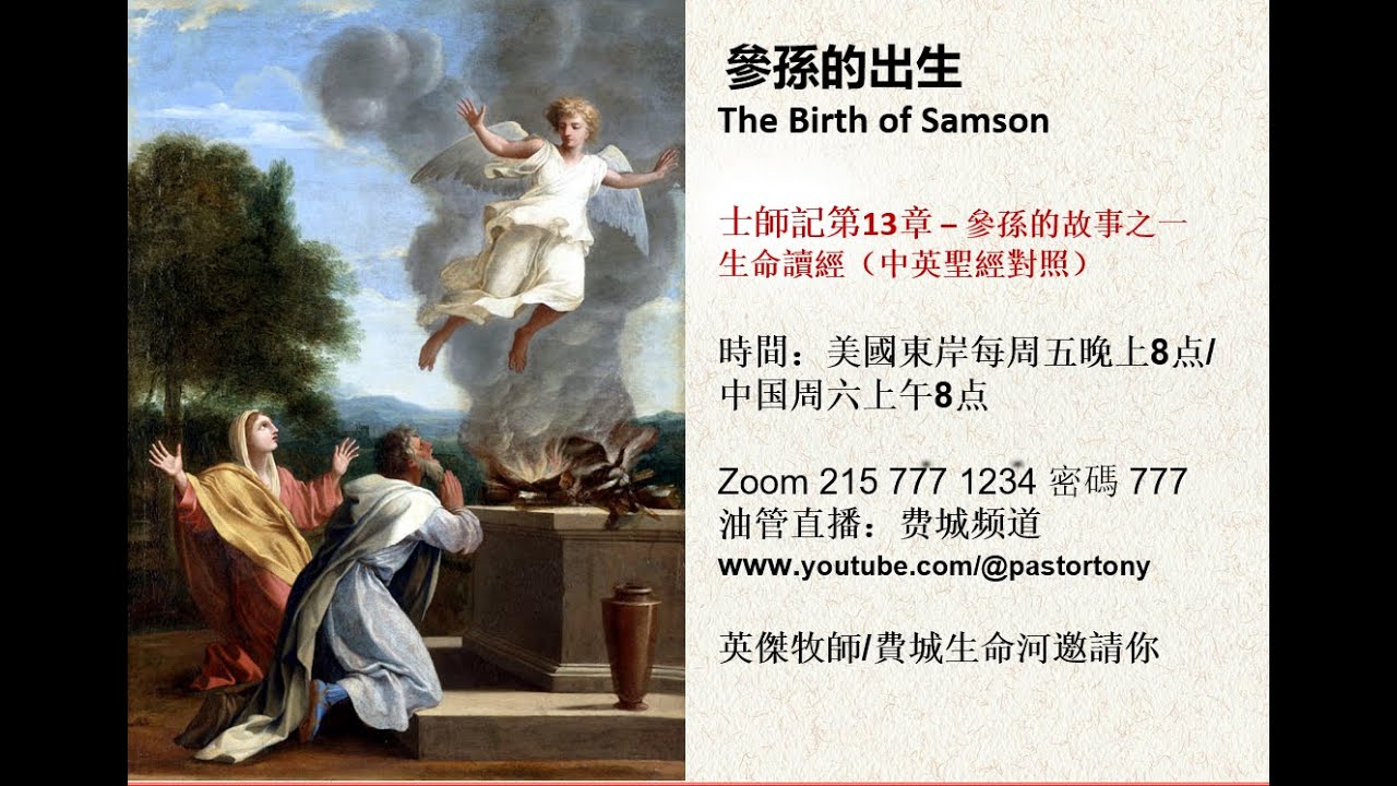 參孫的出生 The Birth of Samson 士師記第13章 – 參孫的故事之一 - YouTube