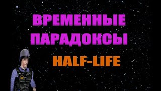 Расхождения во временных линиях Half-life и аддонов