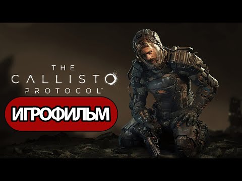Видео: ИГРОФИЛЬМ The Callisto Protocol (все катсцены,  на русском) прохождение без комментариев