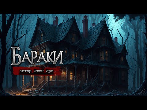 БАРАКИ | Страшные истории | Мистика | Ужасы | Рассказы на ночь