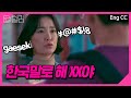 버르장머리 없는 원어민 교사 참교육(?) 시키는 보건교사 | 보건교사 안은영 (The School Nurse Files) [뭅텔러]