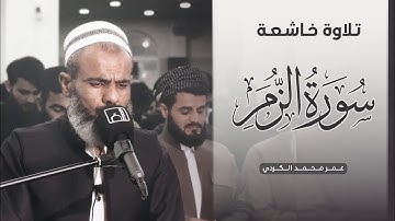 تلاوة خاشعة | سورة الزمر |شیخ عمر محمد الکردي