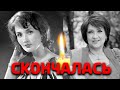 Не стало. Актриса Зинаида Кириенко