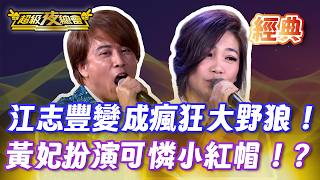 ❤️【經典夜總會】黃妃化身楚楚可憐的小紅帽！？江志豐變大野狼獸性大開讓鄉親笑翻！｜超級夜總會 Super Night Club
