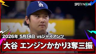 【大谷翔平 4回にギアが上がり3者連続の奪三振！】ジャイアンツvsドジャース MLB2026シーズン 5.14