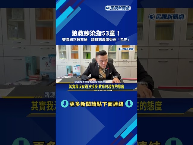 狼教練染指53童! 監院糾正教育局 議員怒轟盧秀燕"包庇"－民視新聞