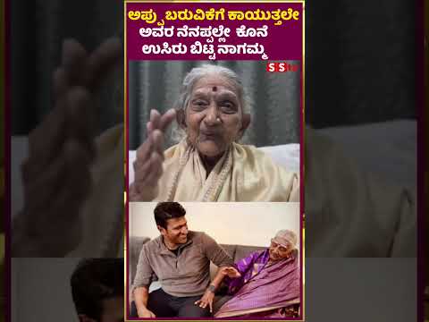 ಅಪ್ಪು ಬರುವಿಕೆಗೆ ಕಾಯುತ್ತಲೇ ಅವರ ನೆನಪ್ಪಲ್ಲೇ ಕೊನೆ ಉಸಿರು ಬಿಟ್ಟ ನಾಗಮ್ಮ | SStv #puneethrajkumarmemorial ಅಪ್ಪು ಬರುವಿಕೆಗೆ ಕಾಯುತ್ತಲೇ ಅವರ ನೆನಪ್ಪಲ್ಲೇ ಕೊನೆ ಉಸಿರು ಬಿಟ್ಟ ನಾಗಮ್ಮ | SStv #puneethrajkumarmemorial