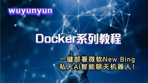 [超酷Docker项目】一键部署微软New Bing私人AI智能聊天机器人！6月10日
