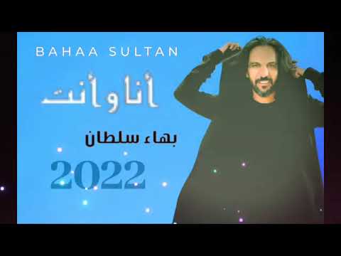حصريا أغنية بهاء سلطان انا وانت عرض جديد      2022