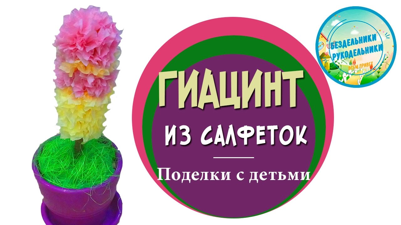 Гиацинт из гофрированной бумаги своими руками:2 варианта изготовления Гиацинт из гофрированной бумаги своими руками:2 варианта изготовления