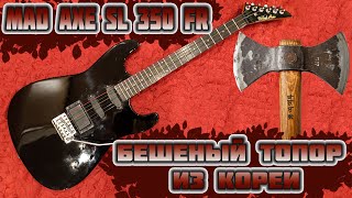 Электрогитара Mad Axe SL 350 FR - Бешеный топор из Кореи