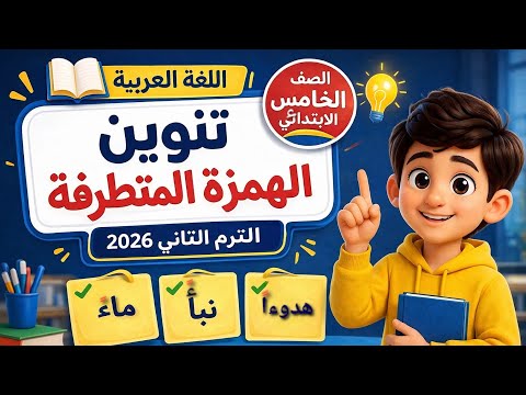 Explaining the nunation of the final hamza easily | Fifth grade | Second term 2026
