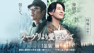 映画『ラーゲリより愛を込めて』特報①【12月9日(金)公開】