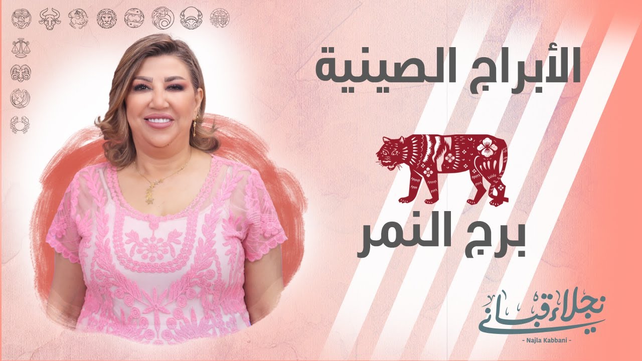 صفات برج النمر الصيني مع نجلاء قباني