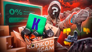 картинка: Вся правда о KUPIKOD - как работает самый громкий скам года? - РАЗОБЛАЧЕНИЕ!