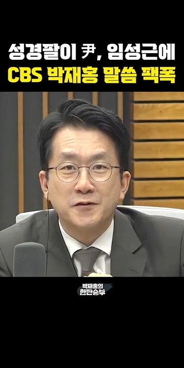성경팔이 尹, 임성근에 CBS 박재홍 말씀 팩폭 [한판승부] - YouTube