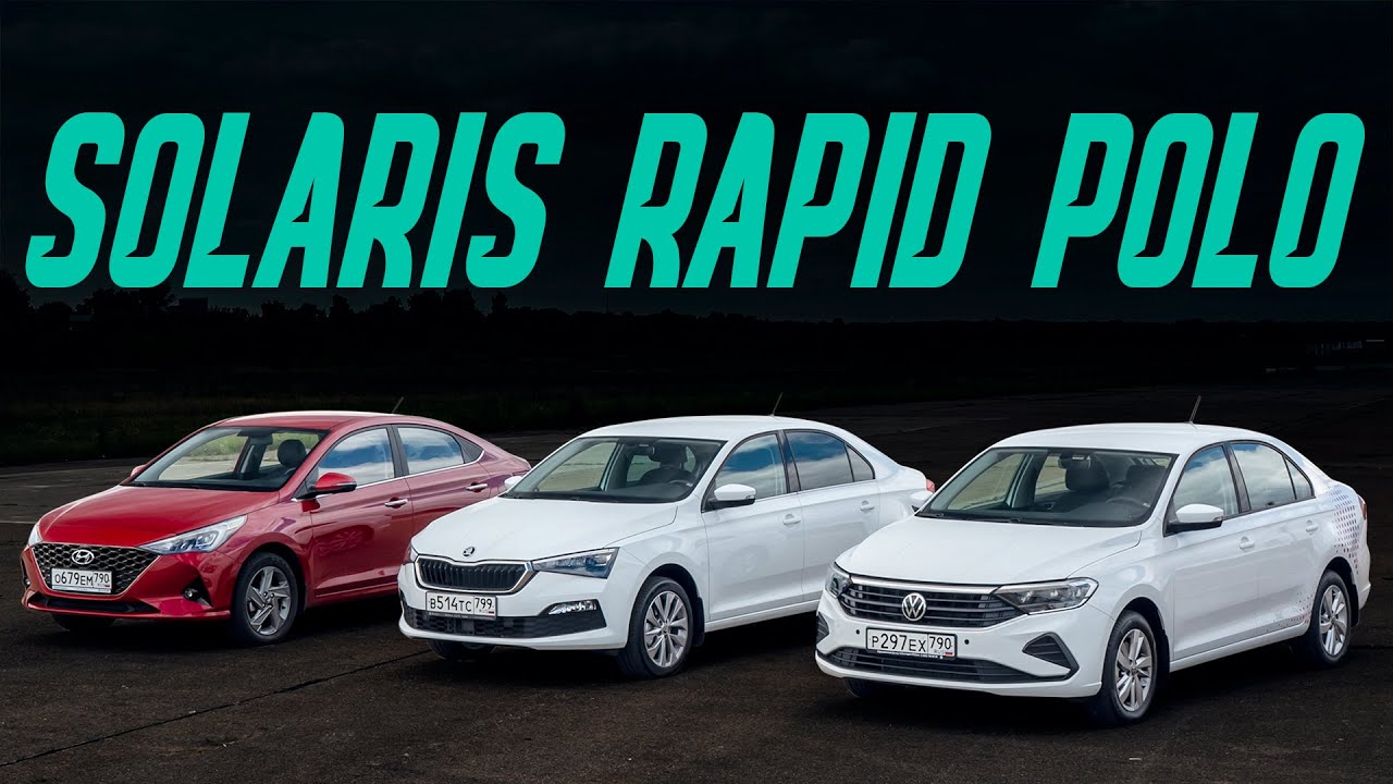 Сравнение Kia Rio Hyundai Solaris Volkswagen Polo