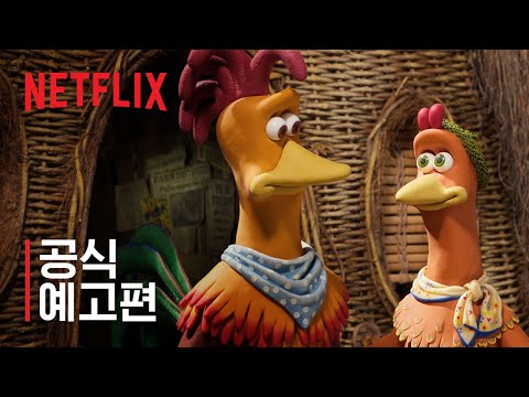 <strong>치킨</strong> <strong>런</strong>: 너겟의 탄생 | 공식 예고편 | 넷플릭스